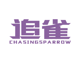 追雀 CHASINGSPARROW 商标图样