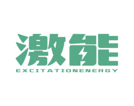 激能 EXCITATIONENERGY 商标图样