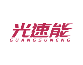光速能 商标图样