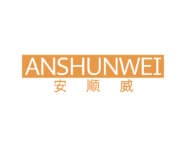 安顺威 商标图样