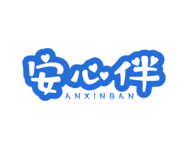 安心伴 商标图样