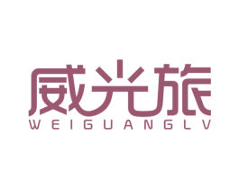 威光旅 商标图样