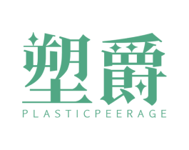 塑爵 PLASTICPEERAGE 商标图样