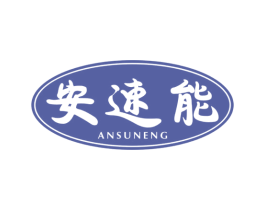 安速能 商标图样