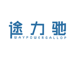 途力驰 WAYPOWERGALLOP 商标图样