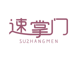 速掌门 商标图样