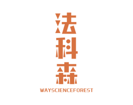 法科森 WAYSCIENCEFOREST 商标图样