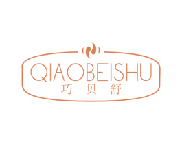 巧贝舒 商标图样