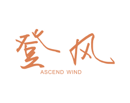 登风  ASCEND WIND 商标图样