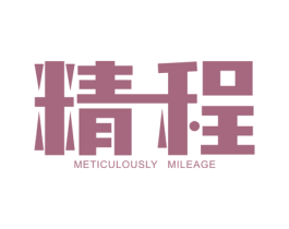 精程 METICULOUSLY  MILEAGE 商标图样