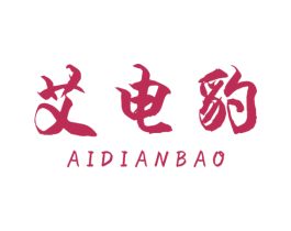 艾电豹 商标图样