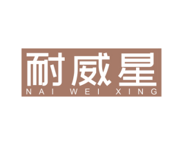 耐威星 商标图样