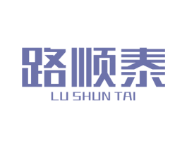 路顺泰 商标图样