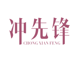 冲先锋 商标图样