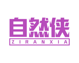 自然侠 商标图样