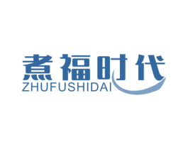 煮福时代 商标图样
