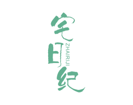 宅日纪 商标图样