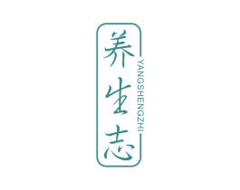 养生志 商标图样
