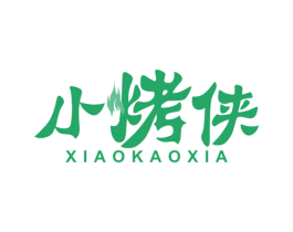 小烤侠 商标图样