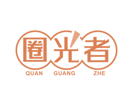 圈光者 商标图样