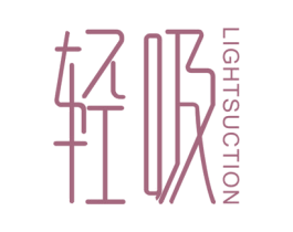 轻吸 LIGHT SUCTION 商标图样