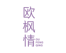 欧枫情 商标图样