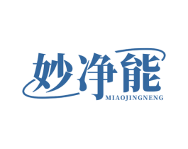 妙净能 商标图样