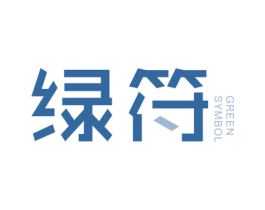 绿符 GREEN SYMBOL 商标图样