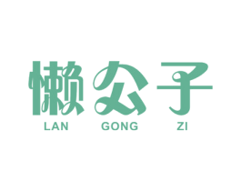 懒公子 商标图样