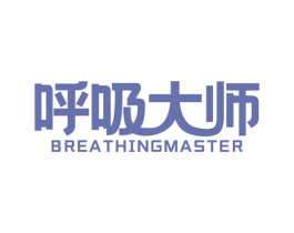 呼吸大师 BREATHINGMASTER 商标图样