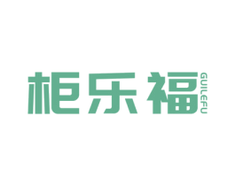 柜乐福 商标图样