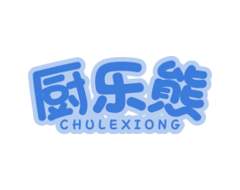 厨乐熊 商标图样