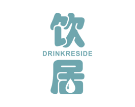饮居 DRINK RESIDE 商标图样