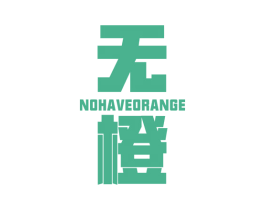 无橙 NO HAVE ORANGE 商标图样