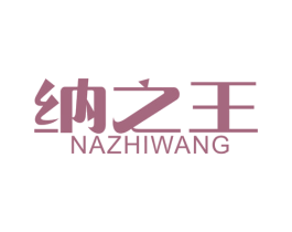 纳之王 商标图样