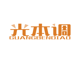 光本调 商标图样