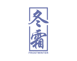冬霜 FROSTWINTER 商标图样