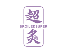 超炙 BROILEDSUPER 商标图样