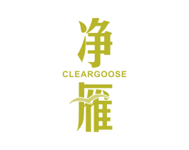 净雁 CLEARGOOSE 商标图样