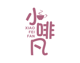 小啡凡 商标图样