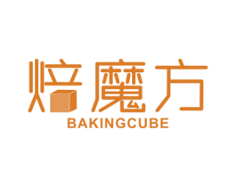 焙魔方 BAKINGCUBE 商标图样