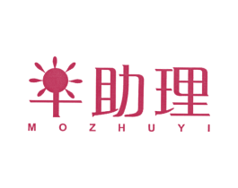 助理 MOZHUYI 商标图样