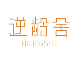 逆龄舍 商标图样
