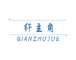 纤主角 商标图样