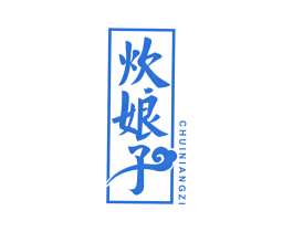 炊娘子 商标图样