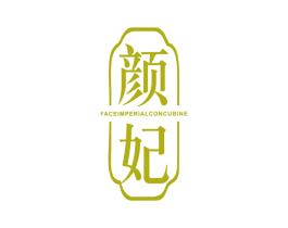 颜妃 FACE IMPERIAL CONCUBINE 商标图样