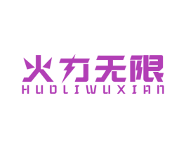 火力无限 商标图样