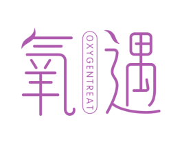 氧遇 OXYGENTREAT 商标图样