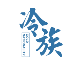 冷族 COLD NATIONALITY 商标图样