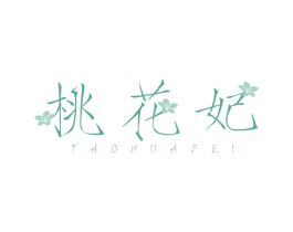 桃花妃 商标图样